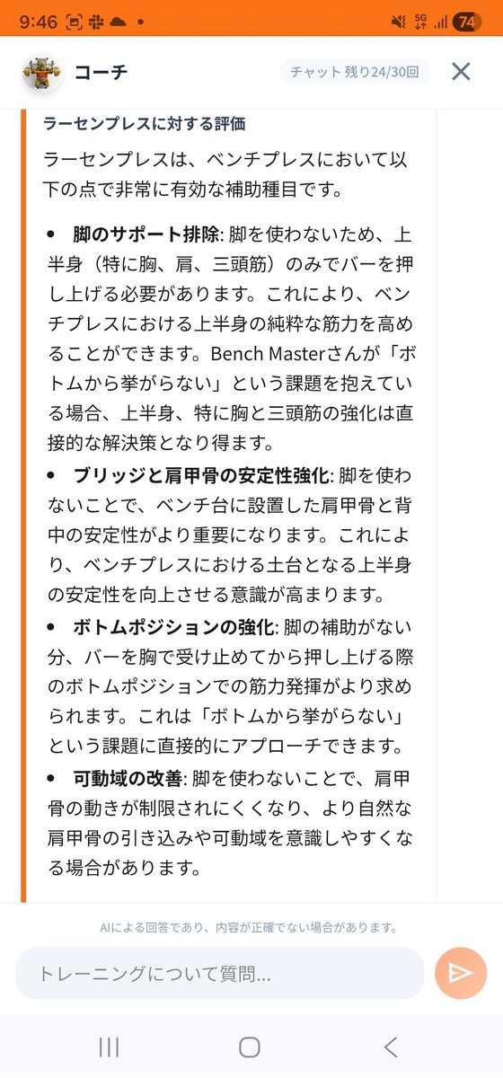 benchmaster_app's tweet photo. Bench Master AIコーチのラーセンプレスに対する評価:
ラーセンプレスは、ベンチプレスにおいて以下の点で非常に有効な補助種目です。
#benchpress #larsenpress #筋トレ #larsen100kg https://t.co/LA7vidyH0g