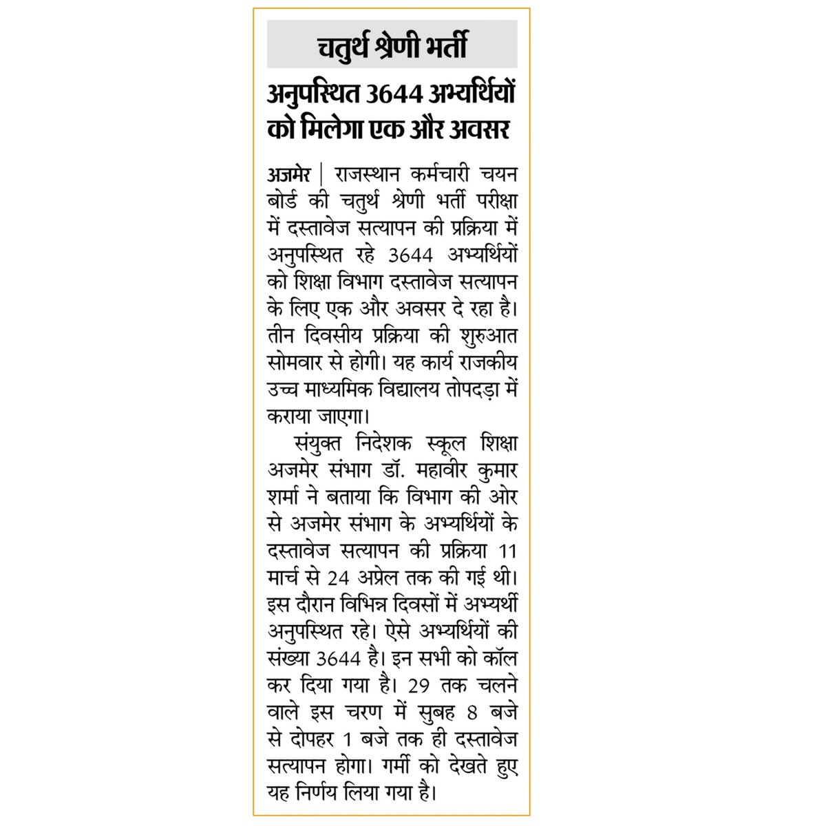 4th Grade चतुर्थ श्रेणी कर्मचारी भर्ती : अनुपस्थिति 3644 अभ्यर्थियों को मिलेगा एक और अवसर (अजमेर संभाग) ✅

<a href="/saten_08/">Satyendra</a> <a href="/JaatMohit001/">Mohit Choudhary</a> <a href="/rohitjat1113/">रोहित चौधरी</a> <a href="/rohitjat1113/">रोहित चौधरी</a>
<a href="/PrateekSai9307/">Prateek saini पालड़िया</a> <a href="/kambesh78/">Ambesh Raj</a>
<a href="/babitameena1010/">Babita</a> <a href="/manu76792/">Manisha Choudhary</a> 
<a href="/Omrlp07/">ओमप्रकाश खीचड़ बीकानेरी</a> <a href="/PrateekSai9307/">Prateek saini पालड़िया</a> 
@