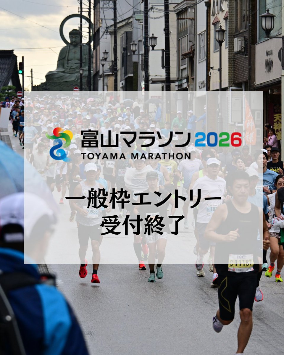 富山マラソン2026「一般枠」は、定員に達したため受付を終了します。
たくさんのお申込みありがとうございました🙌

「ふるさと納税枠」、「出走権付宿泊枠」および「車いす」は、エントリー受付中です！
先着順のため、検討中の方はお早めにお申し込みください🏃‍♀️