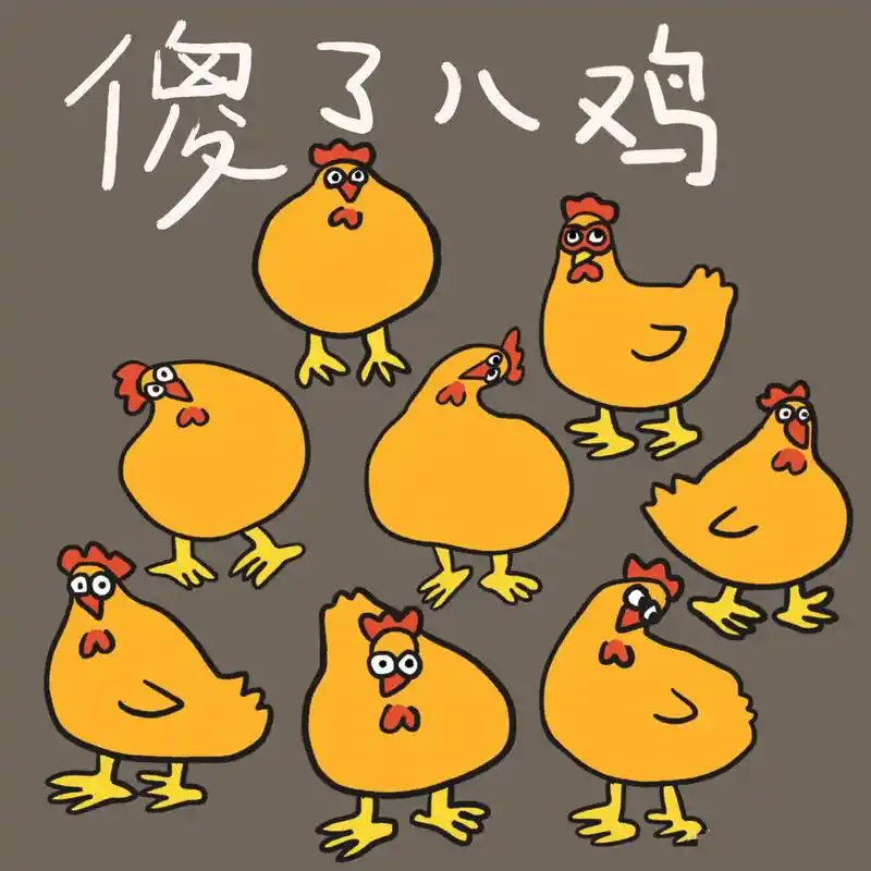 已炸毛等退休🪿 tweet media