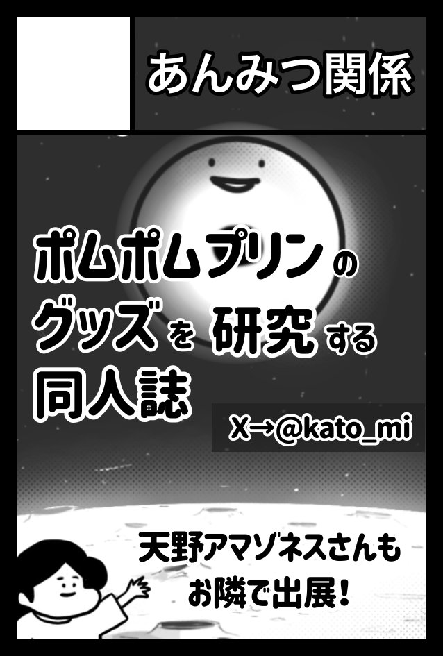 kato_mi's tweet photo. 6/7（日）コミティアに出ます！ 東京ビッグサイト！
ポムポムプリンのグッズ研究本を作る予定です！
天野アマゾネスさんと並んで出展するのでぜひお立ち寄りくださいませ～👯‍♀️ https://t.co/EvkHk52DqA