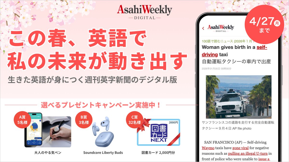 asahi_weekly's tweet photo. ＼ついに最終日！始めるなら今がオトク／
週刊英和新聞のデジタル版・朝日ウイークリーデジタルの特別キャンペーンは本日まで！
プレゼントが当たるこの機会にぜひお試しください🌸
初回一カ月は無料で読み放題✨
詳しくはこちら↓
https://t.co/GbwrJdBRB6 https://t.co/cnuMogslNW