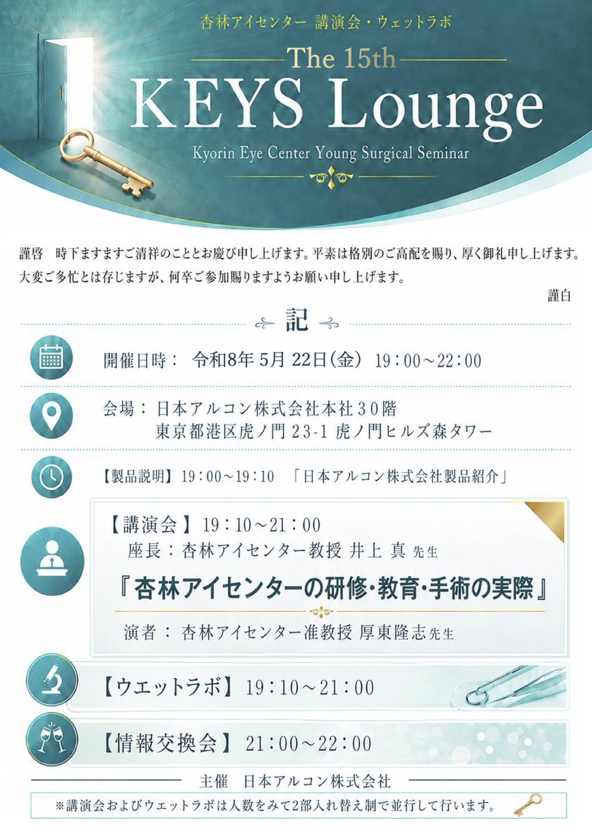 eyecenter1999's tweet photo. The 15th KEYS Lounge のご案内です。
杏林アイセンターでの研修にご興味ある方は、ぜひにご参加ください。
よろしくお願いいたします。 https://t.co/fxKcqAshGj