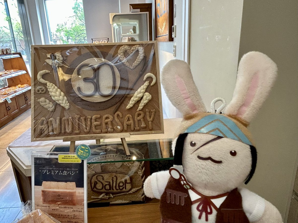 ホテルのパンやさんが30しゅうねんらしいぞ！すごいな〜！