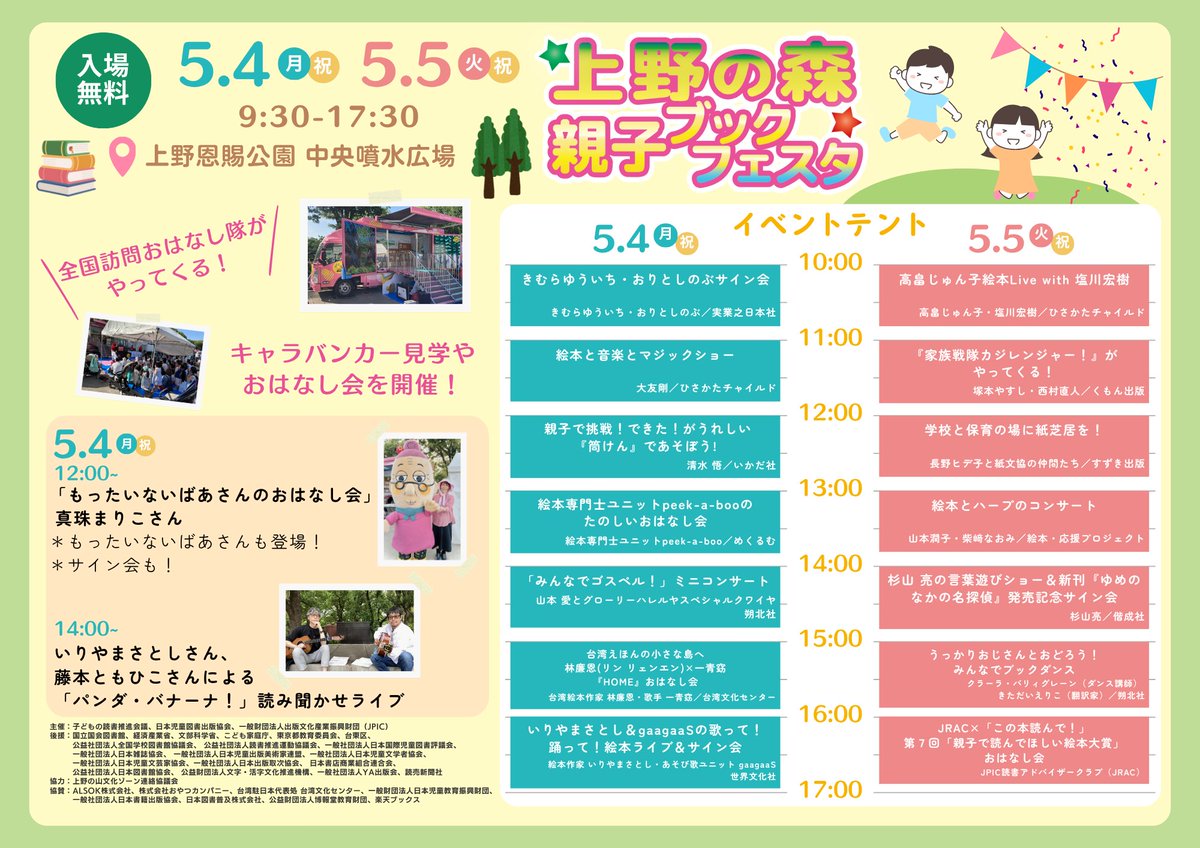 book_meets's tweet photo. 📙上野の森親子ブックフェスタ開催📙
 ”日本最大級"絵本・児童書が大集合✨📚
⏰5/4（月・祝）5/5（火・祝）9:30~17:30
📍上野公園 噴水池広場 
🎫入場無料（事前申込不要）  
わくわくがいっぱいの2日間！ サイン会やおはなし会など子どもから大人まで楽しめる企画が盛りだくさん🌳✨ https://t.co/ZQ4H3gluCY
