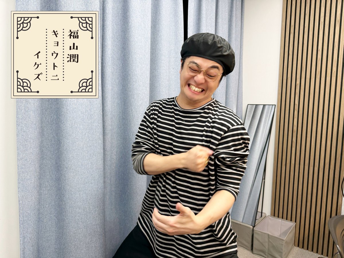 KBS京都ラジオ「福山潤 キョウトニイケズ」 tweet media