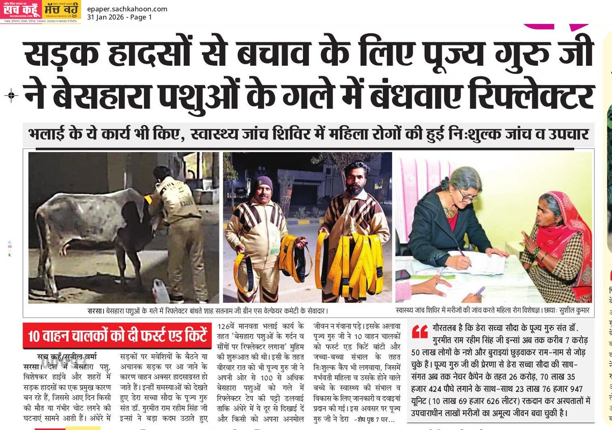 आवारा जानवरों को रात में सड़क हादसों से बचाने के लिए उनके गले में रिफ्लेक्टर बेल्ट लगा सकते हैं।जानवर हमारी भाषा नहीं बोल सकते,इसलिए उनकी देखभाल करना हमारी जिम्मेदारी है। Saint Gurmeet Ram Rahim Ji की प्रेरणा से अनुयायी कई तरह के #AnimalWelfare के कार्य लगातार करते रहते है !