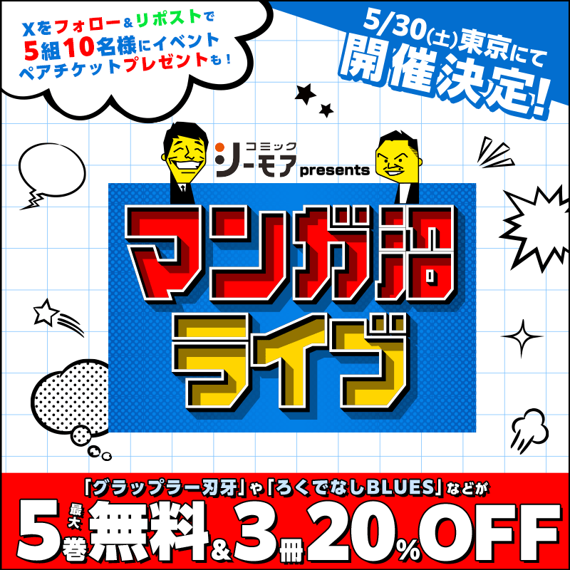 comic_cmoa's tweet photo. ／
今年も開催決定🎊
#コミックシーモア presents
「マンガ沼ライブ」
＼

抽選で5組10名様に #マンガ沼 ライブの
ペアチケットをプレゼント🎁✨

1️⃣@comic_cmoaをフォロー
2️⃣この投稿をRP

🔻5/6まで
https://t.co/8vvlMSmr1M https://t.co/B3nd2mXdOD