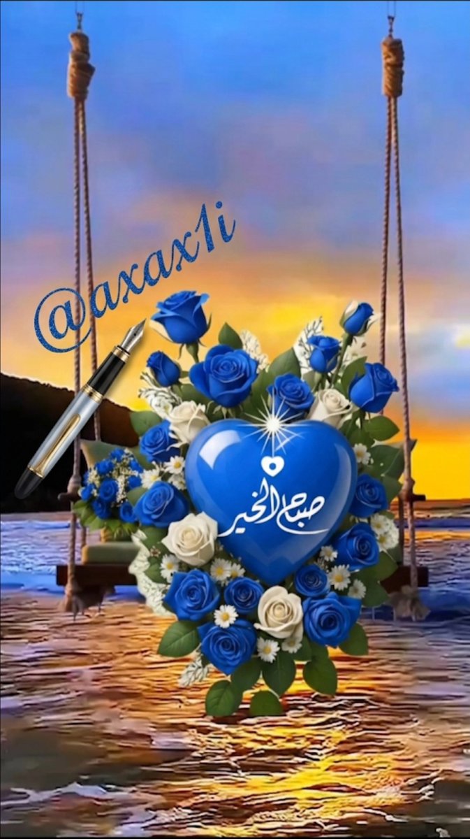 الدعوة بالسّعادة مِن أجمَل ما يدعُو
بِه المُؤمن لمن أحب.... 
اسال الله ان يرزُقنا وإياكم
سَعادة الدنيا ونَعيم الآخرة.......

صباحكم سعاده تغمر قلوبكم...💙🌹