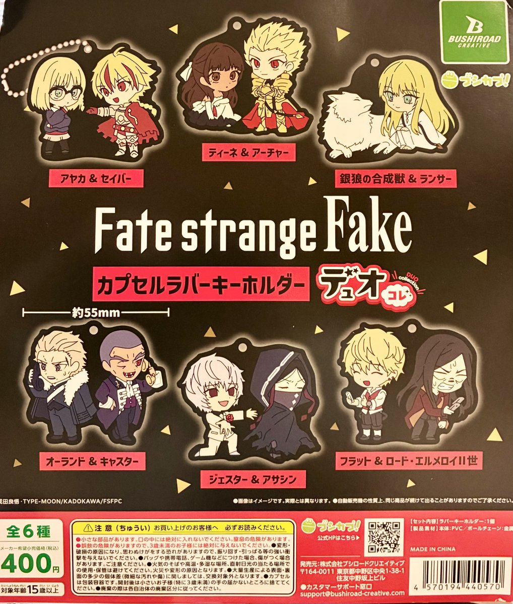 ✨4/27 商品入荷情報✨② ⚫️「Fate/strange Fake」 カプセルラバー