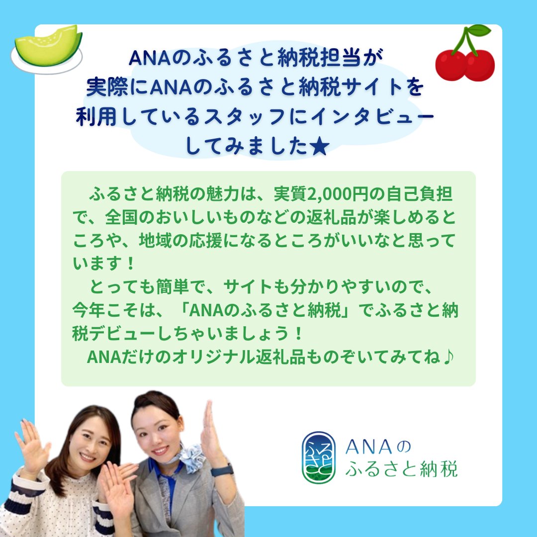 今年こそ、ふるさと納税を始めませんか🩵？ ANAのスタッフも実際に利用