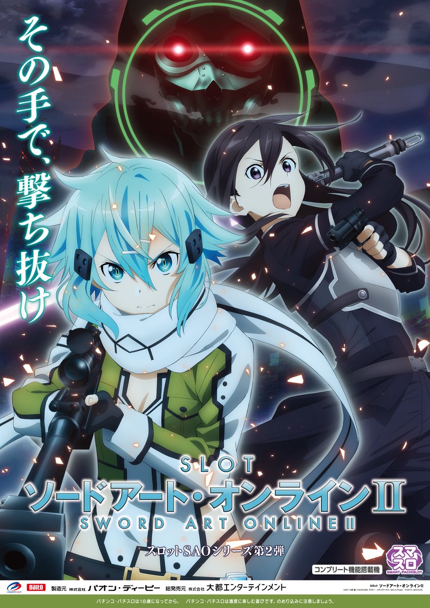 『スロット ソードアート・オンラインⅡ』  キービジュアルはこちら！
~その手で、撃ち抜け~