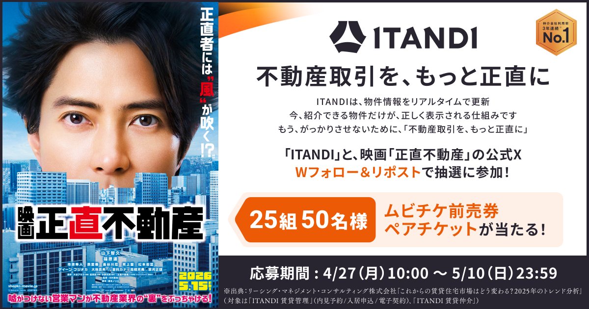 イタンジ株式会社【公式】不動産DX tweet media
