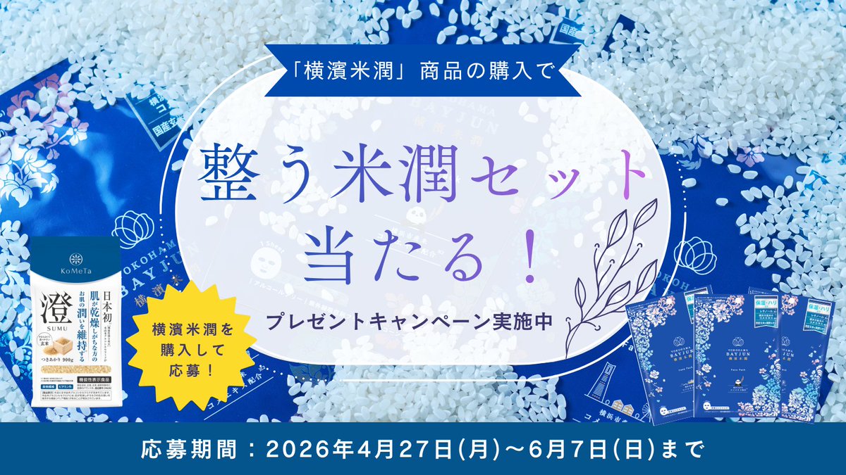 横濱米潤(よこはまべいじゅん)|お米のフェイスパック tweet media