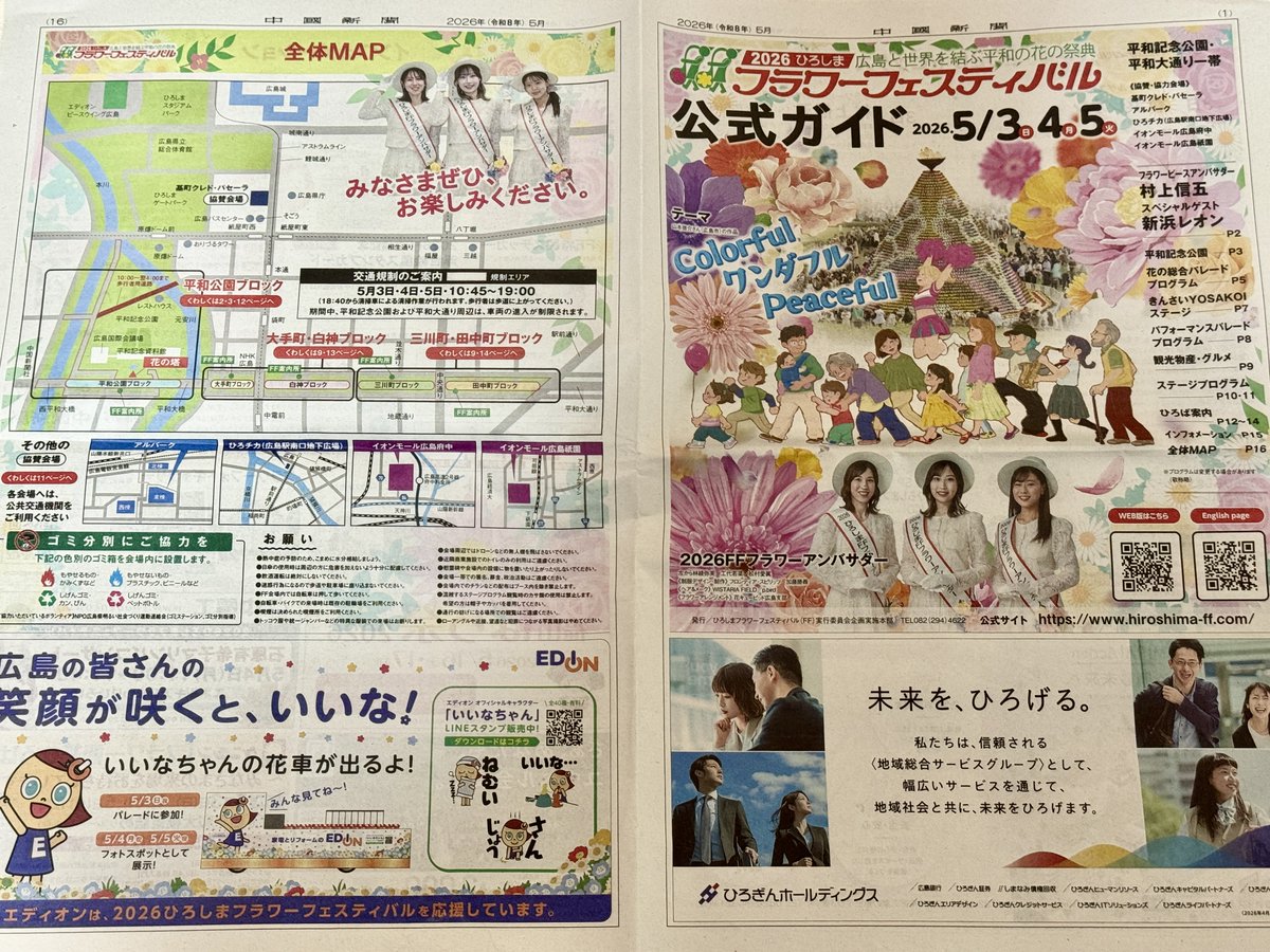 hironavitweet's tweet photo. #ひろしまフラワーフェスティバル
2026公式ガイド公開されました✨
出演者名やイベント情報も検索可能🔎
事前にチェックして当日の計画に！

WEB版▶️https://t.co/kuEbVqIlvV

見どころも順次発信予定🌺
保存＆フォローでチェックお願いします🥰
#広島観光 #HIROSHIMAFF https://t.co/M90u2Q92Pn