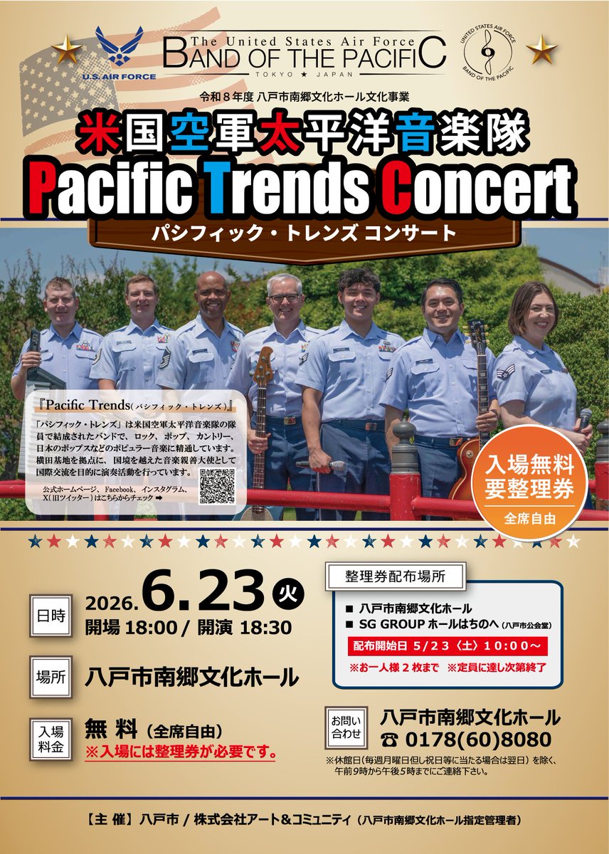 【整理券配布】🎵
米国空軍太平洋音楽隊パシフィック・トレンズ
📅6/23(火)18:30
📍南郷文化ホール

🎫無料（要整理券）
🎫5/23(土)10:00～配布
※2枚まで／無くなり次第終了
🏢配布：南郷文化ホール／八戸市公会堂

🔗swingberry-nango.com/2026/04/5239-p… 📞0178-60-8080