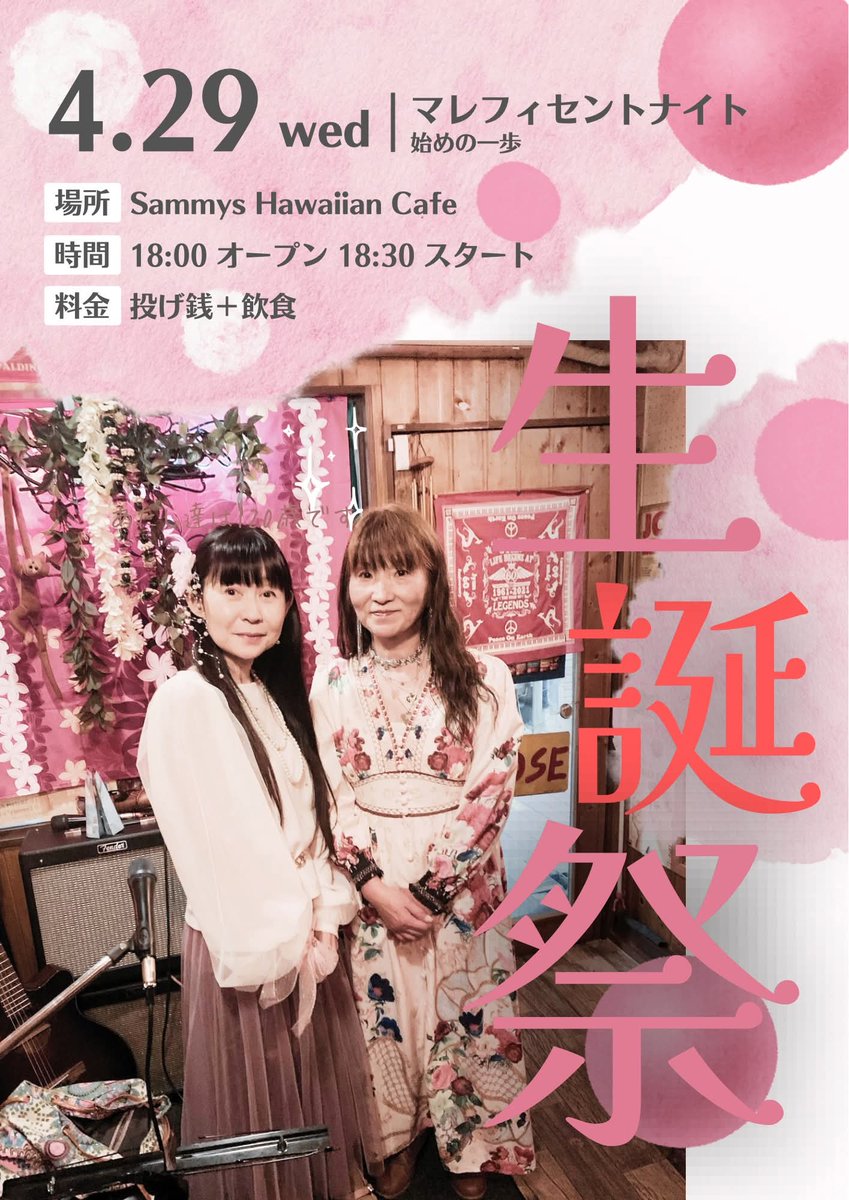 FREYJAmiya's tweet photo. キキ＆フレイヤ誕生祭✨️✨️✨️

日時 4月29日（水、祝）
18:00オープン　
18:30スタート
白楽サミーズハワイアンカフェ
チャージ 投げ銭＋飲食

キキ
フレイヤ https://t.co/j4QJXwjewk