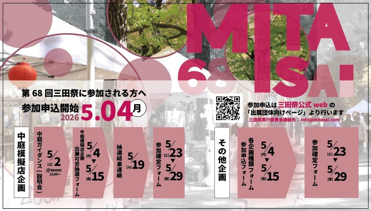 mitasai_pr's tweet photo. 【5月4日（月・祝）より参加申込受付開始】
三田祭は日本最大級の学園祭です🏮
あなたも三田祭に参加して思い出を作りませんか？

詳細･参加申込は出展団体向けページから
▶︎ https://t.co/u6bS4LMBao

参加申込に関する質問は公式LINEへ
▶︎https://t.co/1AgsVtCE9a

連絡先
▶︎info@mitasai.com https://t.co/aoL0rY1BKr