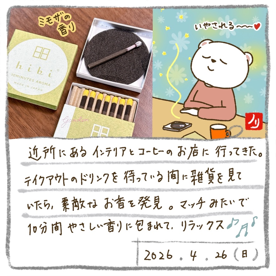 近所のお店でマッチ型のお香「hibi」を発見。10分間、ミモザの香りに包まれてリラックス🌿

#夜活procreate絵日記