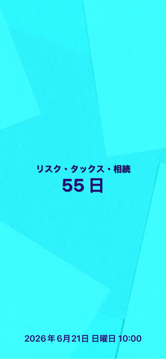 fpk2017's tweet image. #Countdown #試験 #カウントダウン #AFP #CFP #FP3級 #FP2級 #FP1級 #日本FP協会 
#今日の積み上げ #合格祈願 
今日も一緒にがんばりましょう