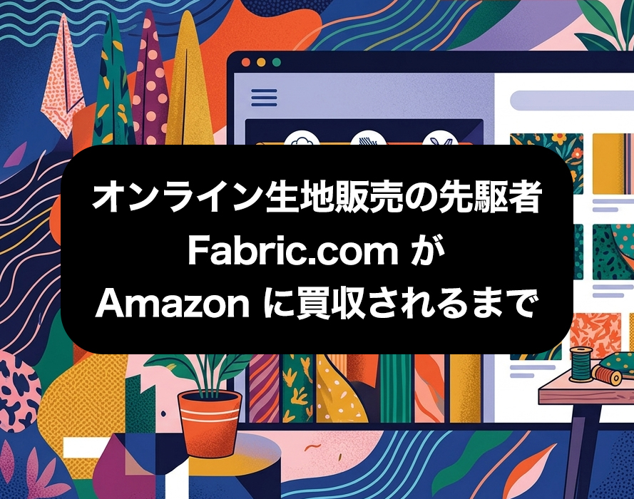 Fabric.com が Amazon に買収されたときは少なからずショックを受けました。イノベーターが巨大企業に飲まれる瞬間を目の当たりにしたのです。

ブログ「オンライン生地販売の先駆者 Fabric.com が Amazon に買収されるまで」
jumbleshop-one.com/apps/note/rand…
