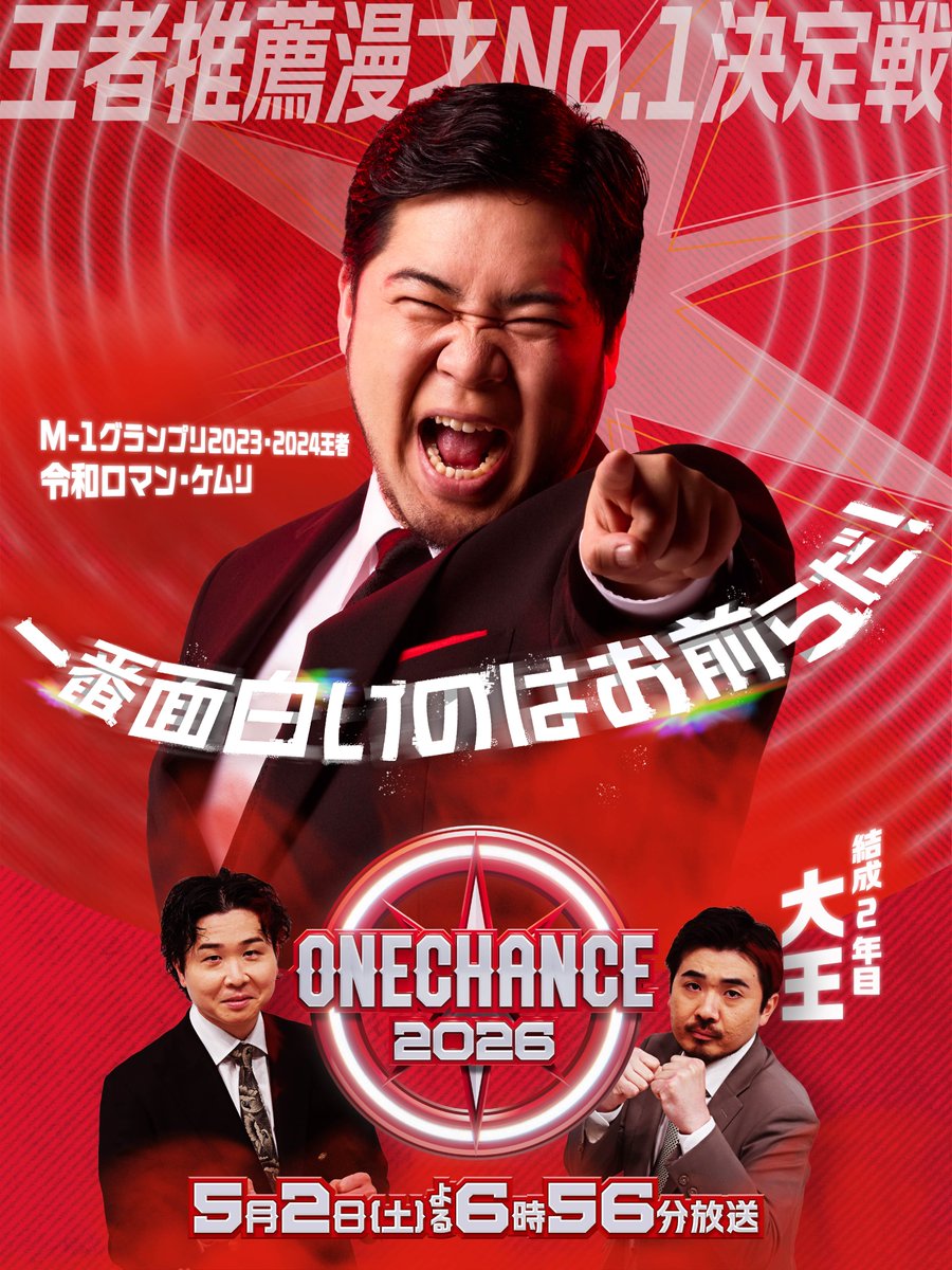 ONE CHANCE 2026【TBS公式】 tweet media