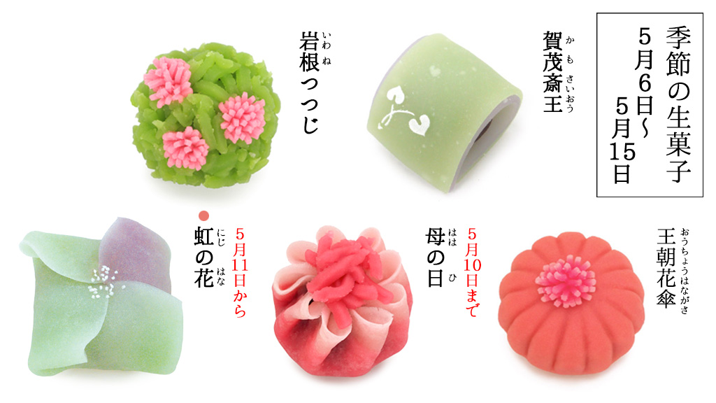 季節の生菓子のおしらせ  
5/6(水)～5/15(金)までの生菓子をご紹介いたします。
 (●のお菓子は5/16～も販売)
 
母の日におすすめな生菓子や
葵祭にちなんだ生菓子を取り揃えております。
京都の風情を生菓子とともに味わいませんか🍵 

▼生菓子お取扱い情報 tsuruyayoshinobu.jp/product/namaga…