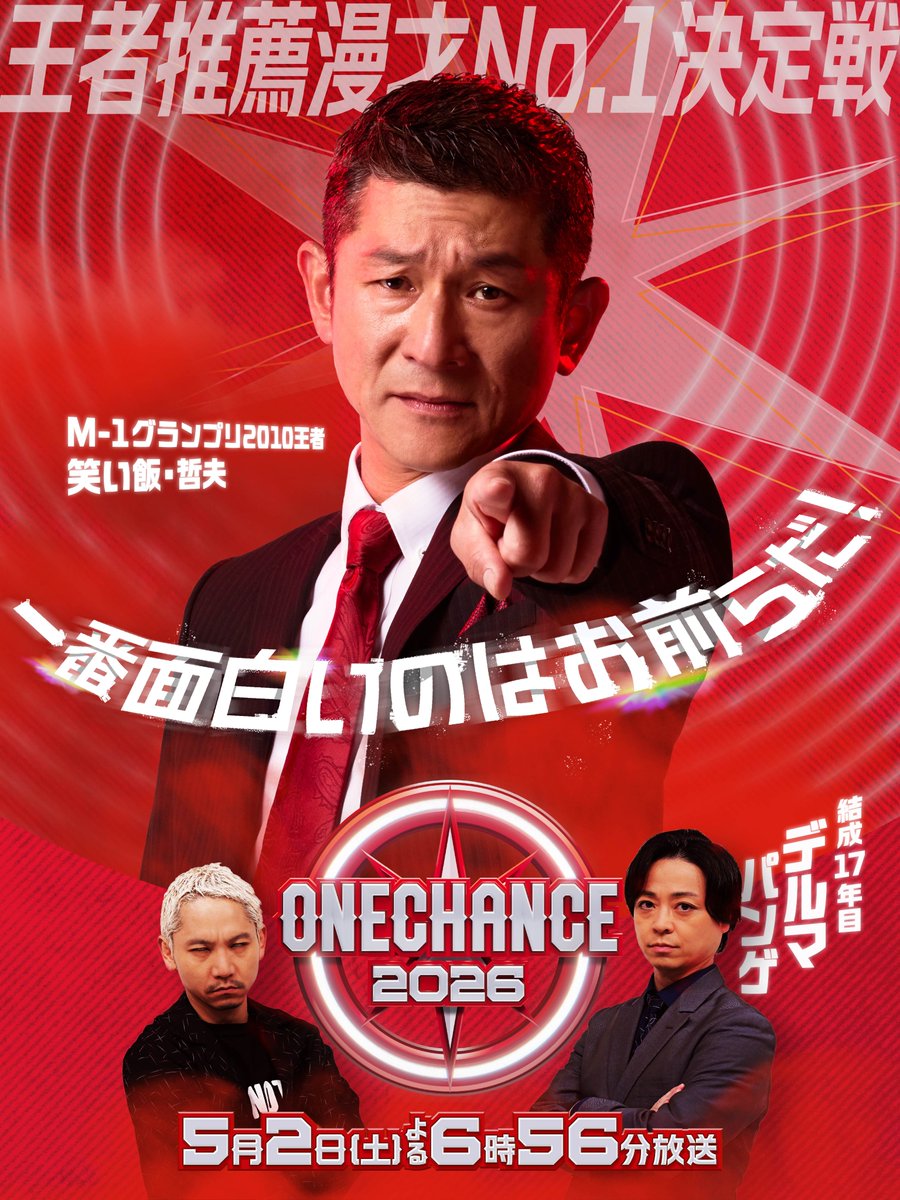 ONE CHANCE 2026【TBS公式】 tweet media