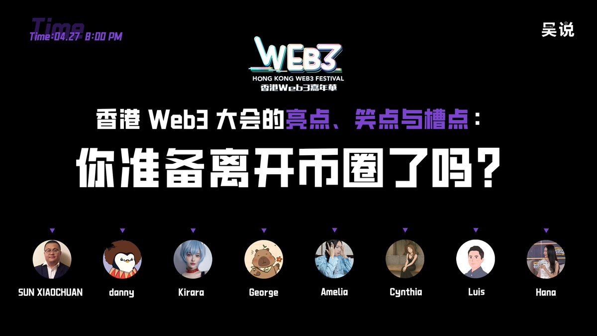 wublockchain12's tweet photo. 今晚 8 点吴说邀请

@sun_xinjin @cynthiaju333 @ethereumhkhub @0xyilu @agintender @0xKirara @Showy005 @Web3SisterA @hanajin 

等嘉宾一起分享此次 Web3 大会的亮点、笑点与槽点：你准备离开币圈了吗？ https://t.co/VLRDZ7qC4x