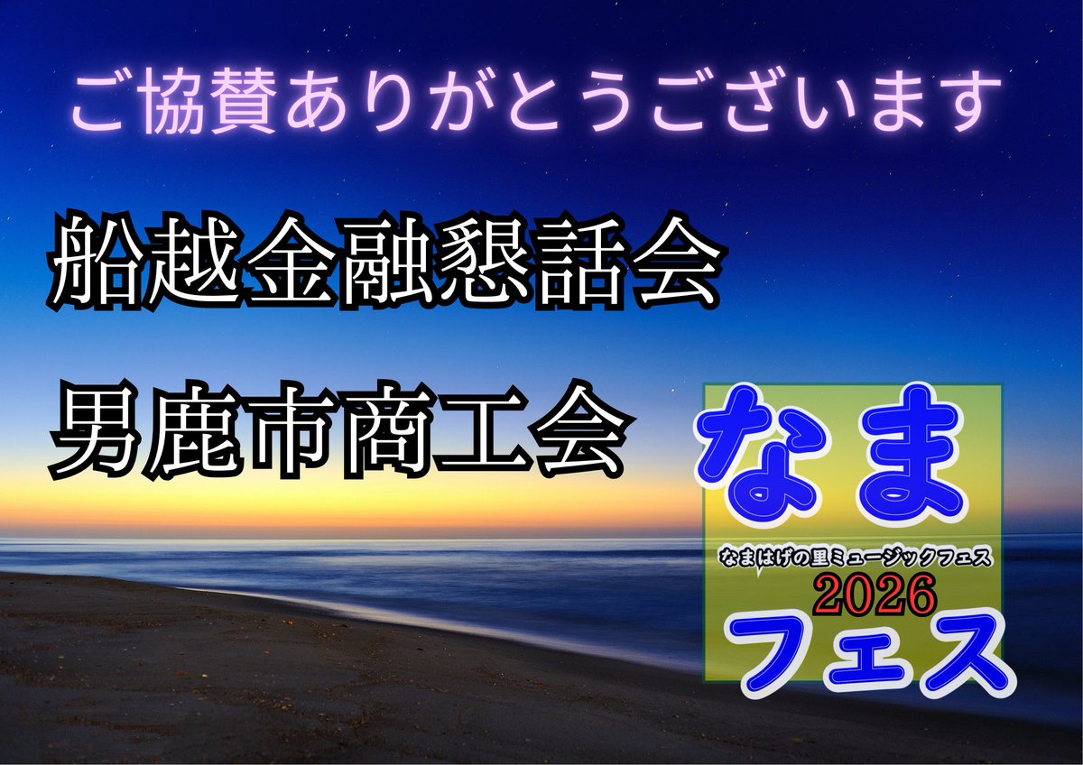 namafes's tweet photo. 👹なまフェス2026
男鹿総合観光案内所 野外ステージ
5月5日(火) 10時〜15時 

タイムテーブルはこちらになります！

船越金融懇話会 様
男鹿市商工会 様
ご協賛ありがとうございます!! https://t.co/flrhWNi5sA