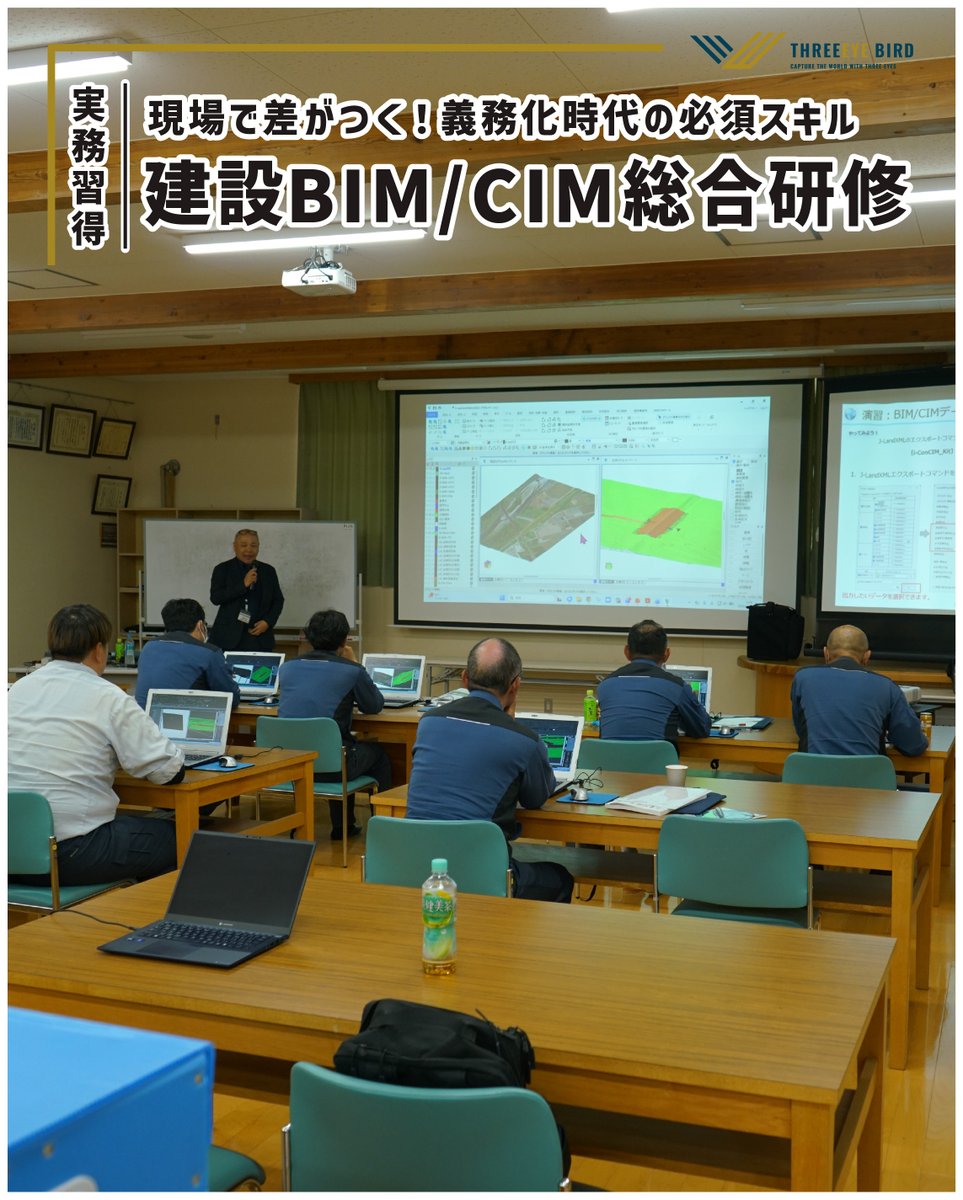 3eyebird's tweet photo. 建設BIM/CIM総合研修」開催❗️
現場で即戦力となるための、より実践的なプログラムを実施しました💻
◉ASP・3DCADの基本操作
◉精度の高い3Dモデル作成演習
◉成果品としての納品実務フローの体験
BIM/CIMの原則適用が進む中、実務直結のスキル習得を全力でバックアップします❗️ https://t.co/zO3Of5nc2D
