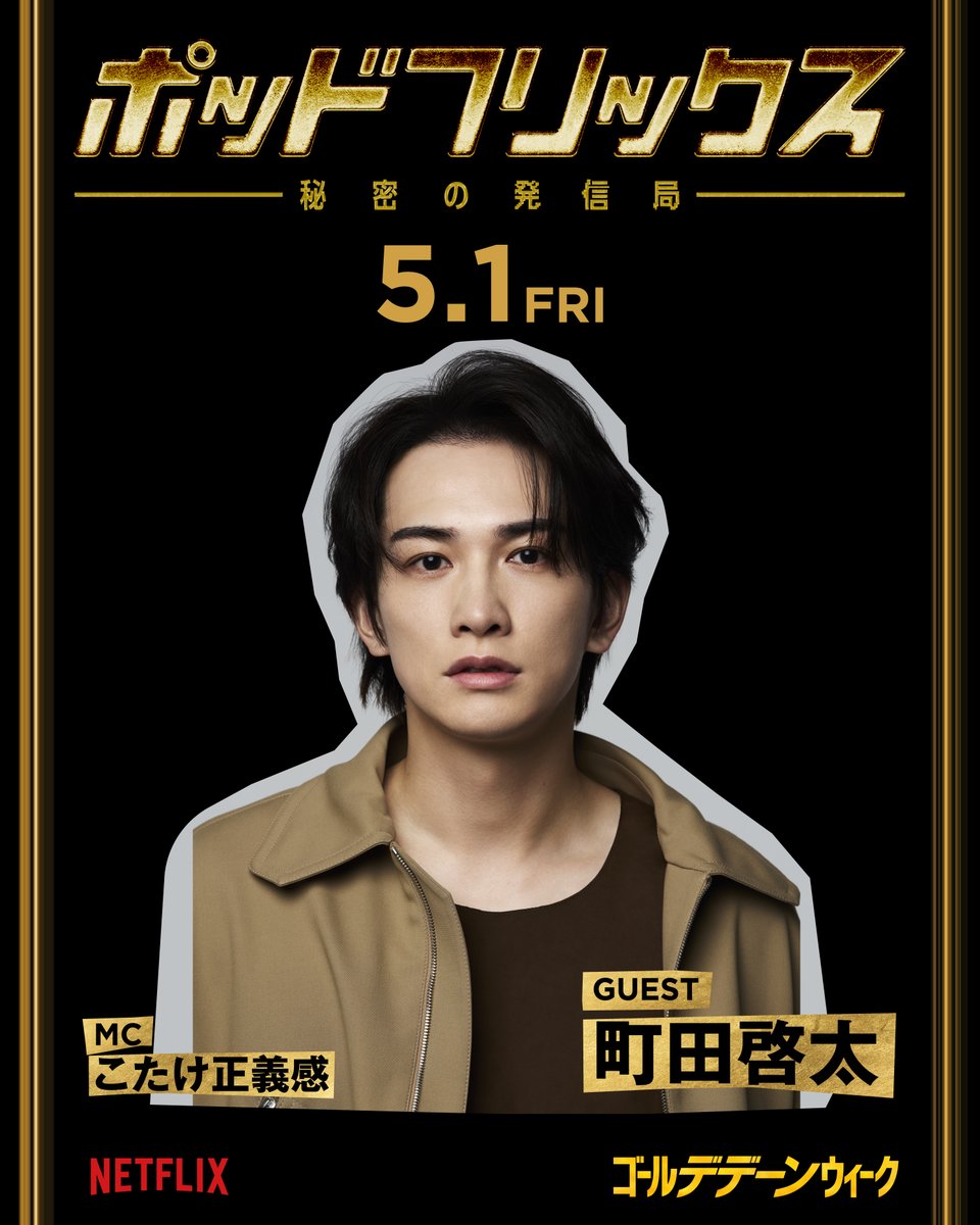 NetflixJP's tweet image. Netflix公式ビデオポッドキャスト
『#ポッドフリックス -秘密の発信局-』
4月29日より各SNSで公開🎧
GWは毎日21:00更新！

5月1日　町田啓太

ここでしか聞けない話があります。

#九条の大罪 #10DANCE 
#ゴールデデーンウィーク