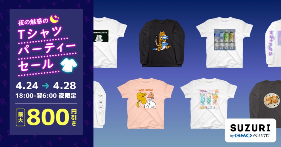 bookoff_dg's tweet image. 夜の魅惑のTシャツパーティーセール開催中🌛
18:00〜翌6:00の夜間限定🌠
スタンダードTシャツが1点につき800円引きです！

キャンペーンは本日18：00～翌6：00まで🏃
suzuri.jp/bookoff-dg/pro…

#SUZURI #ブックオフ #BOOKOFF #セール