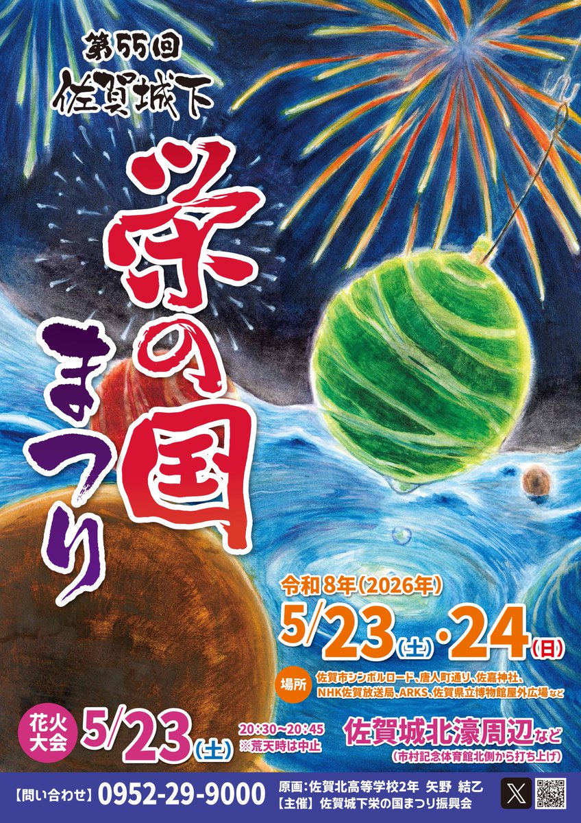 SagaCityTourism's tweet image. 街中で探してみてください✨

今年の「佐賀城下栄の国まつり」ポスターは、
佐賀北高校の生徒さんがデザインしてくれました🎨

地元の高校生の感性が光る一枚に、お祭り当日がもっと楽しみになりますね！
街で見かけたら、ぜひ足を止めてじっくり見てみてください🎆

#栄の国まつり #佐賀市観光 #SAGA