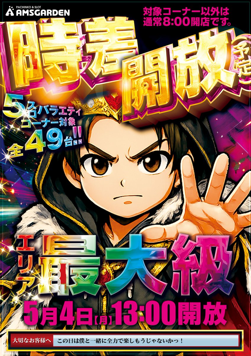 予告】 5月4日（月） 『GW！5スロバラエティコーナー13時時差開放