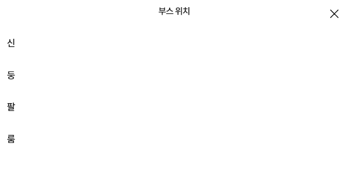 Beollerara's tweet photo. TMM에 부스 위치 정보 등록이 완료되었습니다.
이제 TMM 홈페이지에서 위치별로 부스를 확인하실 수 있습니다! https://t.co/P9nn9rWvFo