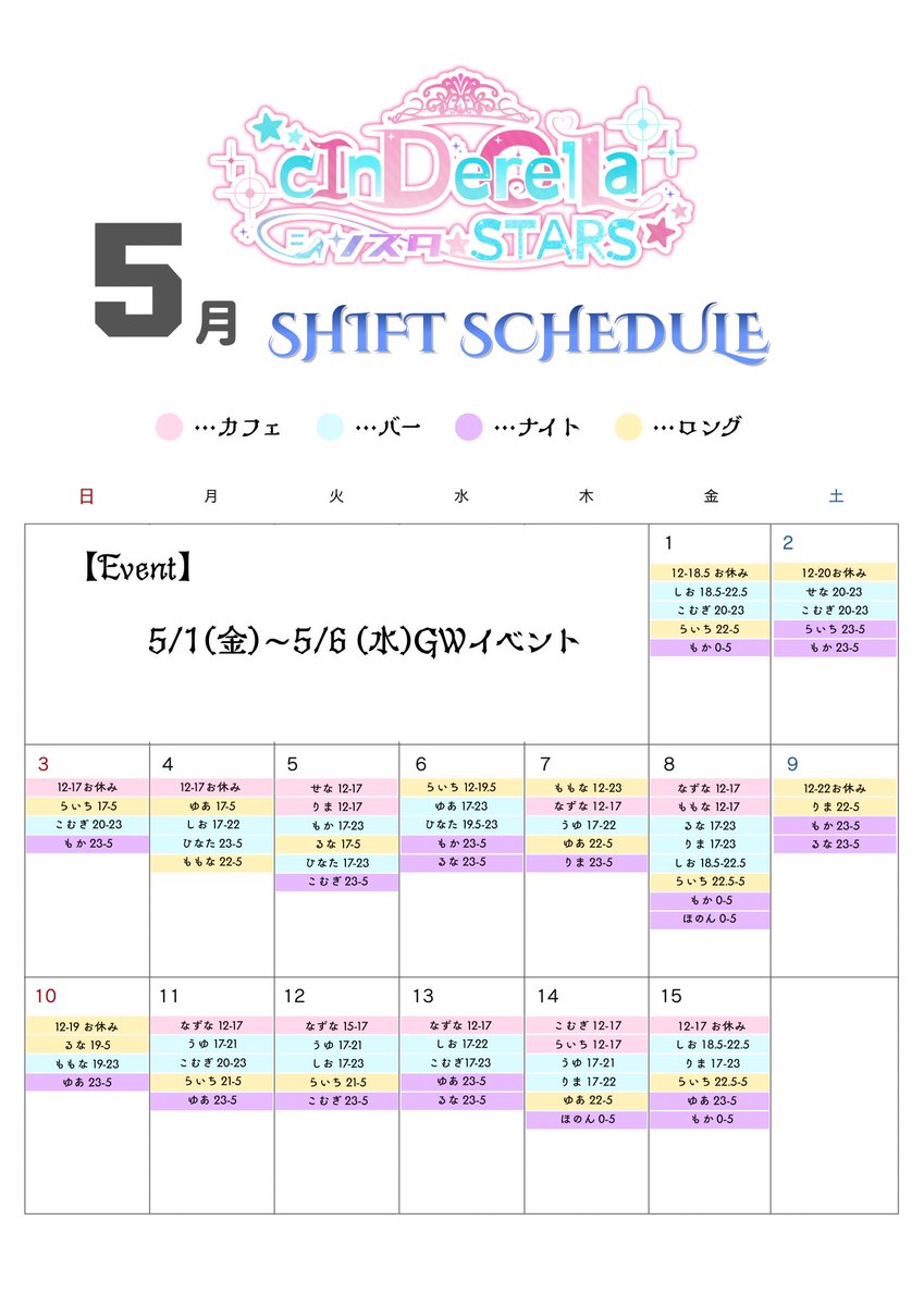 ジーニー☆さま専用ページ 5月前半シフト🎏 5/1〜5/6 GWイベント💫 飲み放題のみ最低2時間滞在で