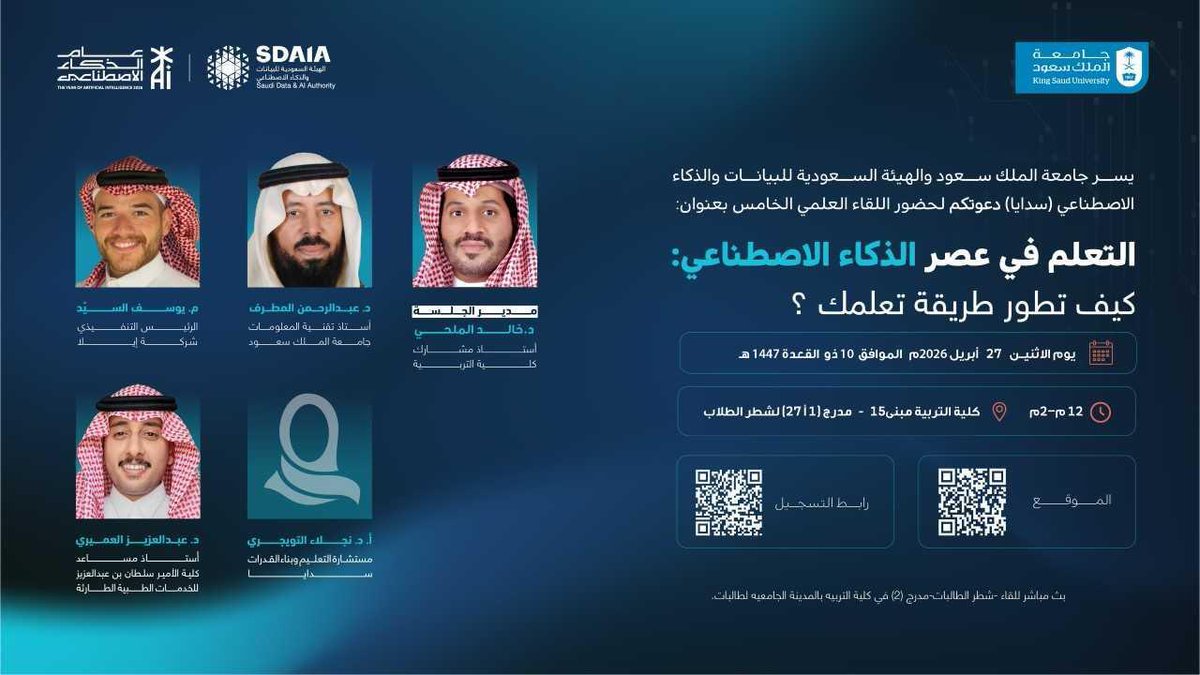 _KSU's tweet photo. تدعوكم #جامعة_الملك_سعود بالشراكة مع الهيئة السعودية للبيانات والذكاء الاصطناعي (سدايا)، لحضور اللقاء العلمي الخامس بعنوان:
"التعلّم في عصر الذكاء الاصطناعي: كيف تطوّر طريقة تعلّمك؟" https://t.co/Kx74FrAlJQ