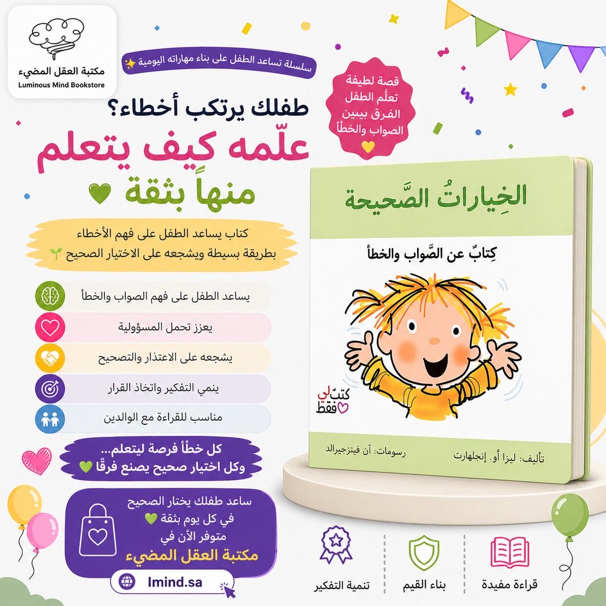 Lmindsa's tweet photo. طفلك يتعلم من كل موقف…
وهذا الكتاب يساعده يفهم الفرق بين الصح والخطأ بطريقة بسيطة وقريبة من عالمه 💚
يعزز المسؤولية، يشجع على الاعتذار، وينمي مهارة اتخاذ القرار.

اختيار مثالي لبناء شخصية واثقة منذ الصغر 🌱
متوفر الآن في #مكتبة_العقل_المضيء 
#تنمية_المهارات #تربية_الاطفال https://t.co/JpWDKKGYEZ