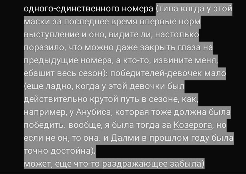и это так бесит. почему их "правила" распространяются не для всех масок?? я вообще  считаю, что уже давно пора перестать приводить такие аргументы, как: мы давно знаем, кто там, поэтому пусть снимает маску; при выборе отталкиваться от эмоций только от одного-единственного номера