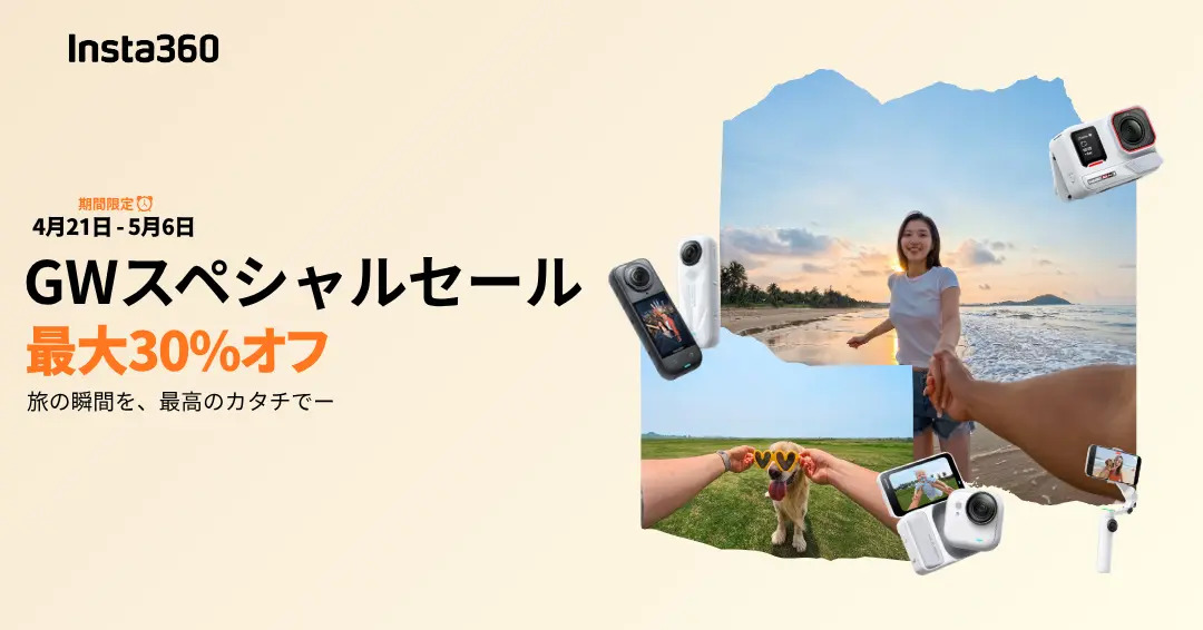 kcehccom's tweet image. 【セールニュース】Insta360、ゴールデンウィーク限定「GWスペシャルセール」セールが開催 kcehc.com/2026/04/27/sal… #セール #Insta360 #ニュース