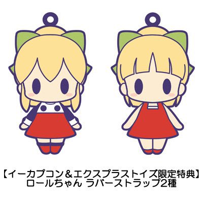 ロールちゃんラバーストラップ 2種セット 新品未使用品 ロックマン ギガンティックロールちゃん、購入特典でラバーストラップありそうだな