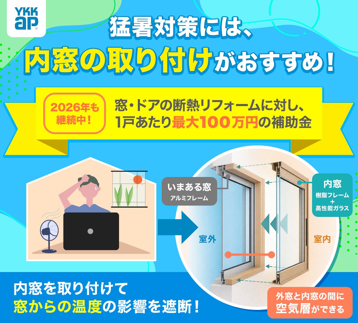 YKK_AP_official's tweet photo. 今年の夏は猛暑になるそうです...🌞
猛暑対策には、内窓がおすすめです！
実は、お家の熱は窓からやってきます。
内窓を取り付けるだけで、お部屋への熱流入を抑え、冷房の効きも良くなり、暑さを軽減できます！
補助金を活用して、今のうちから暑さ対策をしてみませんか？🪟 https://t.co/EXBeBsEk2Y