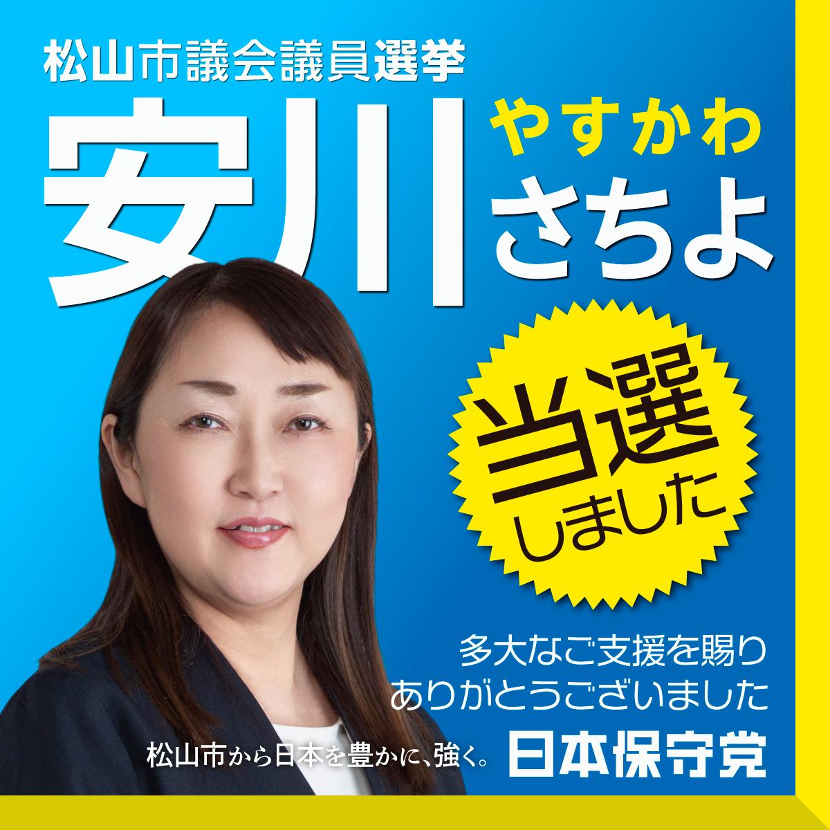 🎉皆様、ありがとうございました✨
#安川さちよ #日本保守党