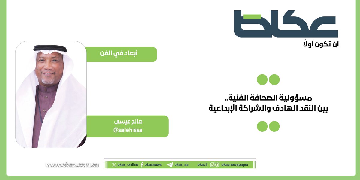 OKAZ__Opinion's tweet photo. صالح عيسى @salehissa يكتب: مسؤولية الصحافة الفنية.. بين النقد الهادف والشراكة الإبداعية

https://t.co/oyJKjpPhpM https://t.co/6C5C7eSQix