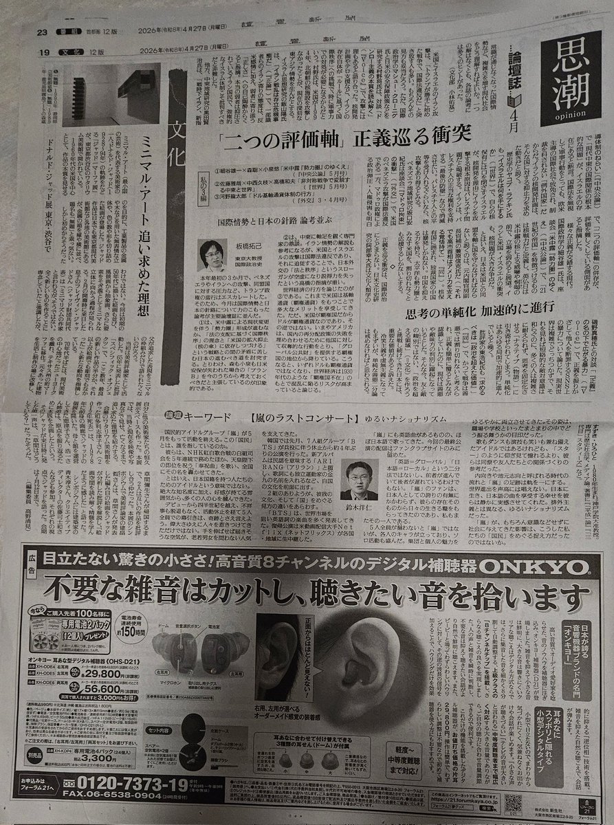 今朝4月27日(月)の読売新聞より 文化面にて、論壇キーワード【嵐の