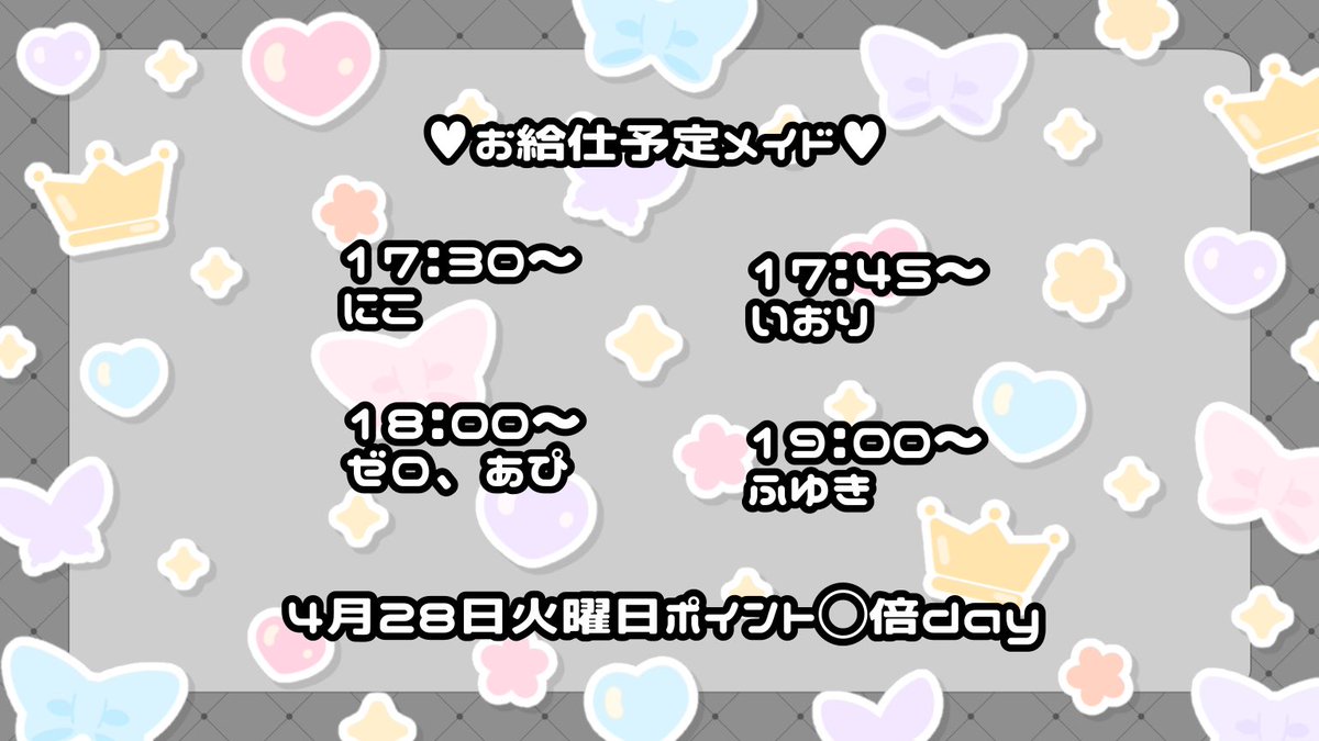 HeaRTS_gekijo's tweet image. ♥お給仕予定メイド♥

4/28（火）
17:30〜
にこ

17:45〜
いおり

18:00〜
ゼロ、あぴ

19:00〜
ふゆき

@nicorun_0122
@iori__0708
@0_x6x6
@api_hearts
@HeaRTS_Fuyuki

#メイドカフェ
#立川
#カフェ
#ドンキホーテ