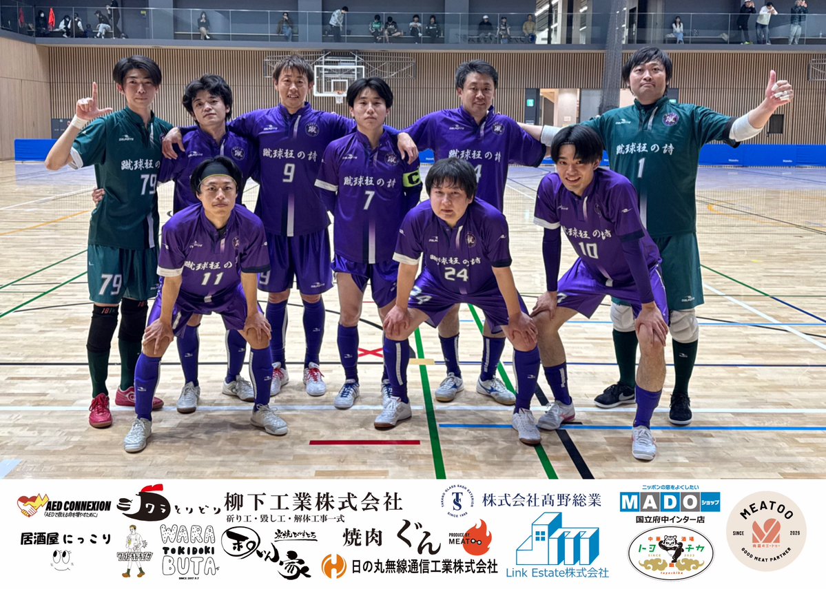 【第22回東京都フットサル3部Bリーグ2026 開幕戦】
2026/4/25(土)@フクシエンタープライズ南平アリーナ
⁡
蹴球狂の詩  VS  情熱 Respeito
     (2) - (0)
 1⃣  1 - 0
 2⃣  1 - 0
⁡
【得点者】
富永達(9番)
髙橋誉(7番)
⁡
情熱の皆さん及び運営の皆さん、審判団の皆さんありがとうございました。