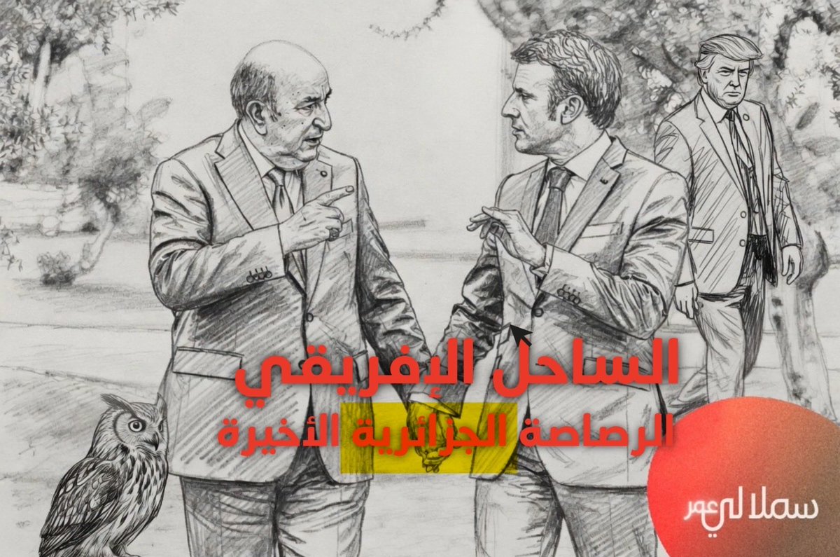 🔴🇩🇿🇲🇱 الساحل الإفريقي : الرصاصة الجزائرية الأخيرة !

لم يعد خافيا على أحد أن ما جرى في مالي لم يكن حدثا أمنيا عفويا، بل كان رسالة مشفرة صادرة عن نظام يدرك أنه يخسر رقعة نفوذه الأخيرة في الساحل الإفريقي. 

فالتوقيت وحده كاف للإدانة، إذ جاء هذا الهجوم قبل مدة قليلة على اتفاق