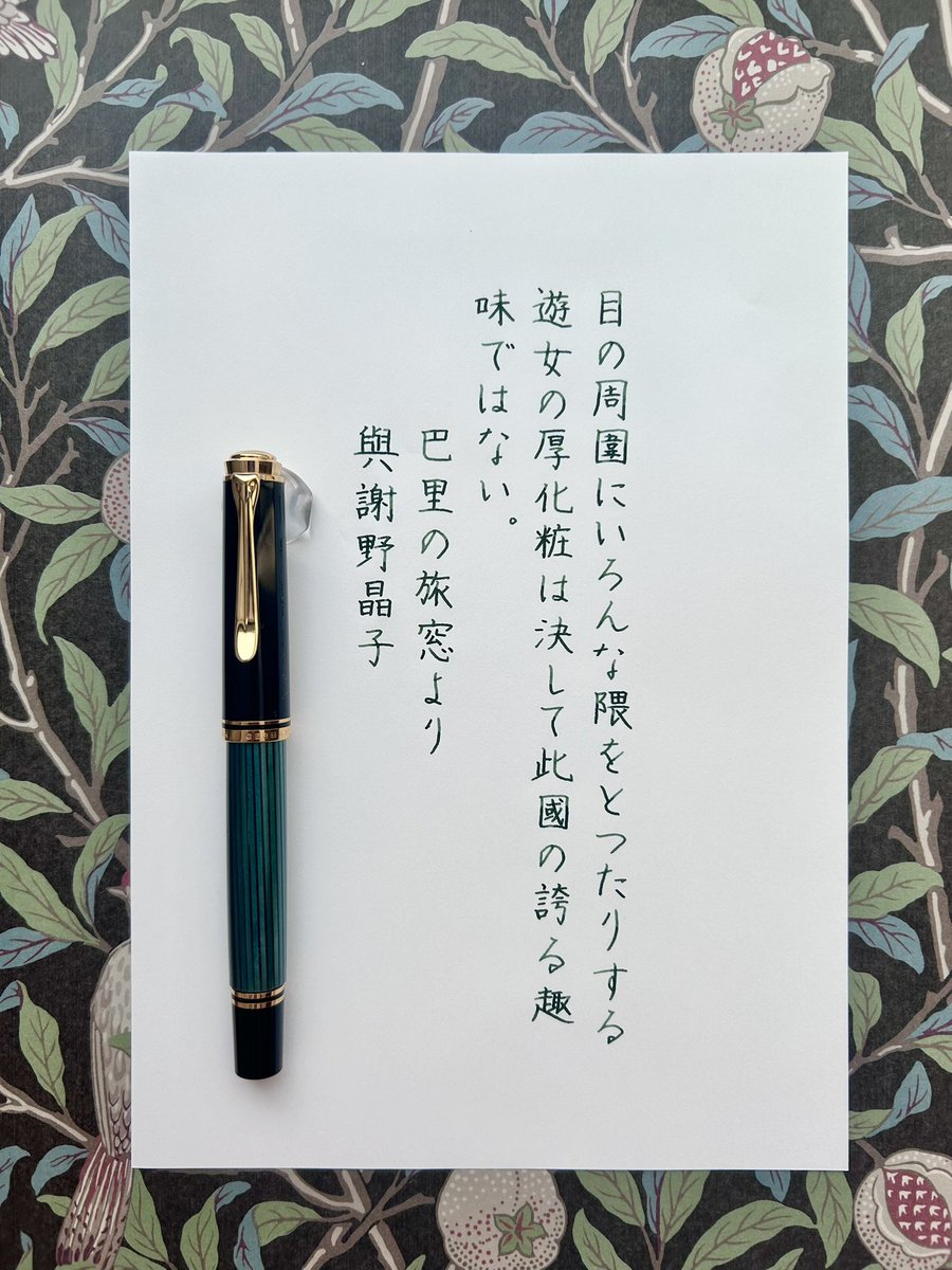 お題をありがとうございます🖋  
#朝活書写　#万年筆